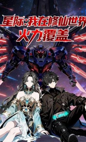 短剧《星际：我在修仙世界火力覆盖》海报