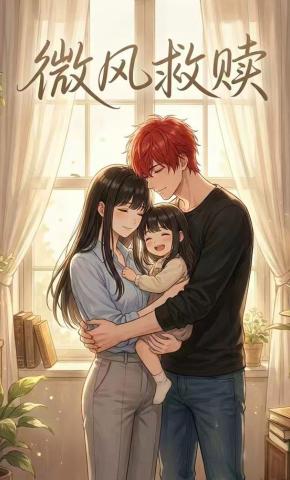 短剧《微风救赎》海报
