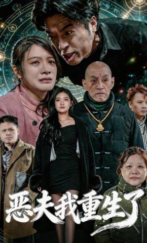 短剧《恶夫我重生了》海报