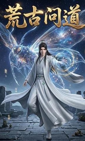 短剧《荒古问道》海报