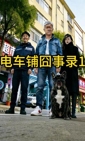 短剧《电车铺囧事录1》海报