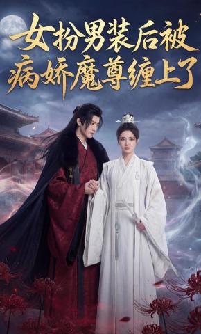 短剧《女扮男装后被病娇魔尊缠上了》海报