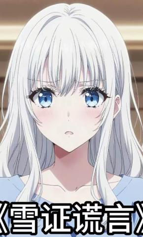 短剧《雪证谎言》海报