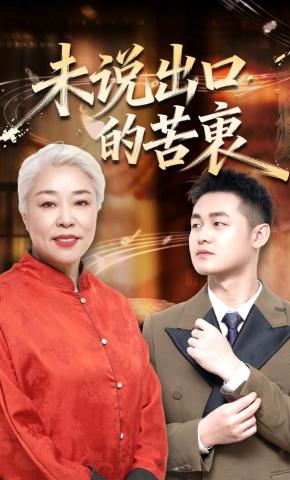 短剧《未说出口的苦衷》海报