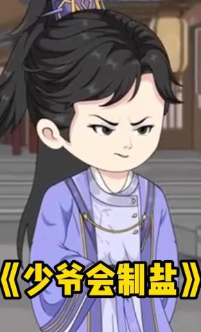 短剧《少爷会制盐》海报