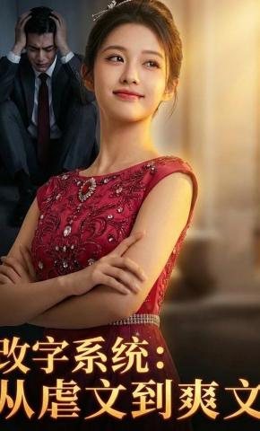短剧《改字系统：从虐文到爽文》海报