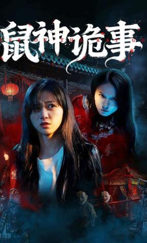 短剧《鼠神诡事》海报