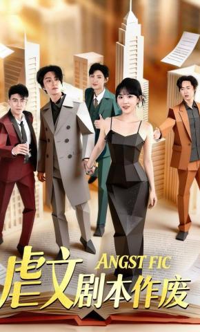 短剧《虐文剧本作废》海报