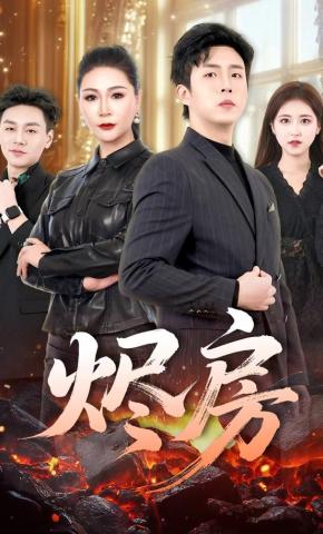 短剧《烬房》海报