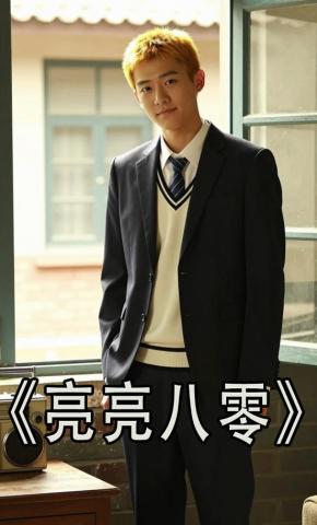 短剧《亮亮八零》海报