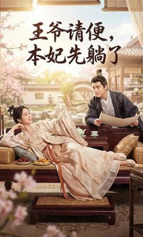 短剧《王爷请便，本妃先躺了》海报