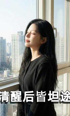 短剧《清醒后皆坦途》海报