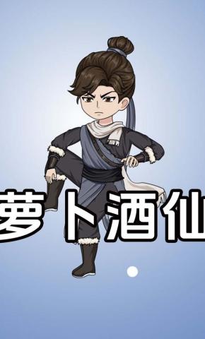 短剧《萝卜酒仙》海报