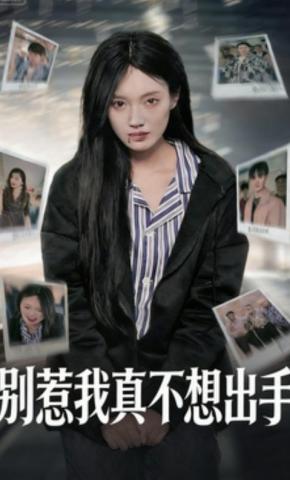 短剧《别惹我真不想出手》海报