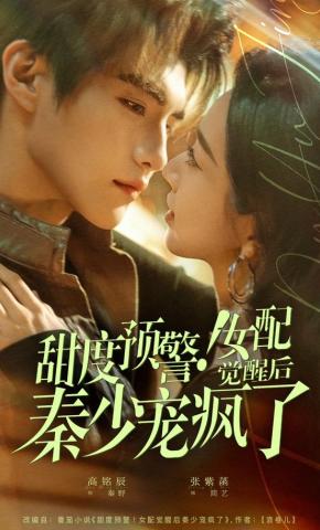 短剧《甜度预警！女配觉醒后秦少宠疯了》海报