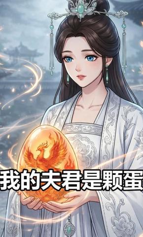 短剧《我的夫君是颗蛋》海报