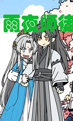 短剧《雨夜师徒第一季》海报