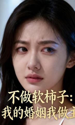 短剧《不做软柿子：我的婚姻我做主》海报