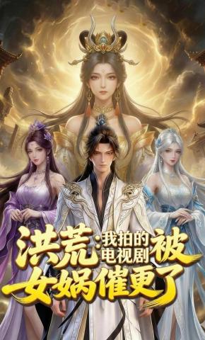 短剧《洪荒：我拍的电视剧被女娲催更了》海报