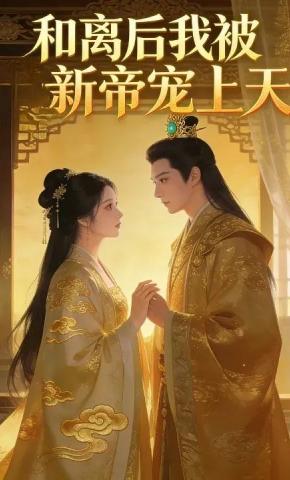 短剧《和离后我被新帝宠上天》海报