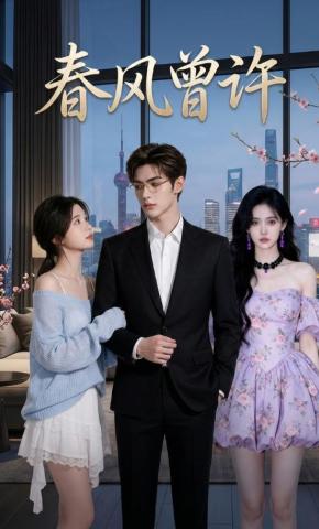 短剧《春风曾许》海报