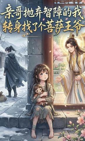 短剧《亲哥抛弃智障的我，转身找了个菩萨王爷》海报