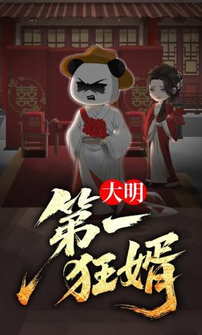 短剧《大明第一狂婿》海报