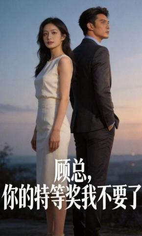 短剧《顾总，你的特等奖我不要了》海报