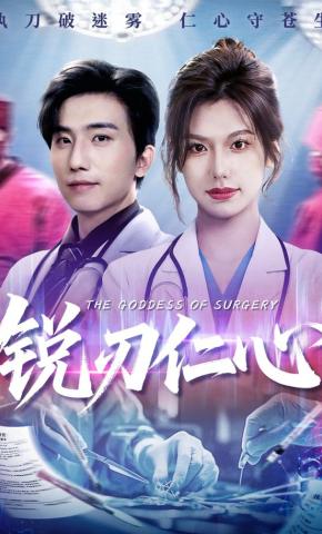 短剧《锐刃仁心》海报