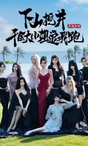 短剧《下山挖井，千金大小姐追我跑》海报