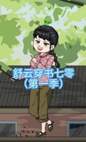 短剧《舒云穿书七零》海报