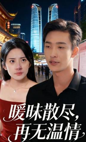 短剧《暧昧散尽，再无温情》海报