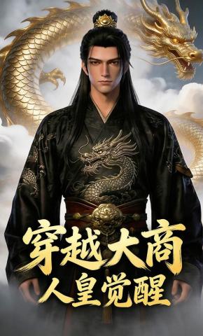 短剧《穿越大商：人皇觉醒》海报