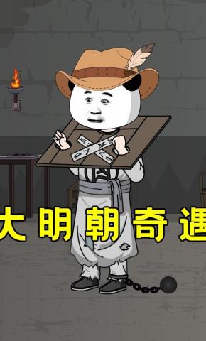 短剧《大明朝奇遇》海报