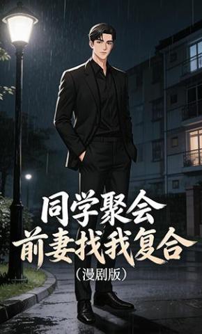 短剧《同学聚会前妻找我复合》海报