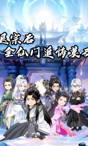 短剧《退宗后，全仙门追悔莫及》海报