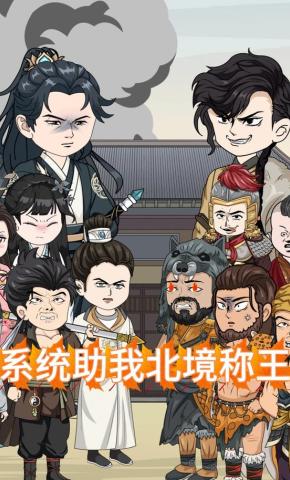短剧《系统助我北境称王》海报