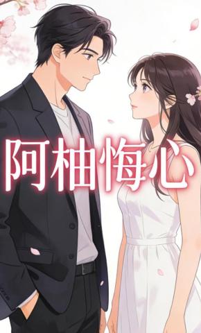 短剧《阿柚悔心》海报