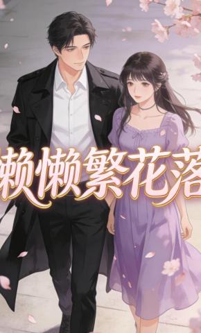 短剧《懒懒繁花落》海报