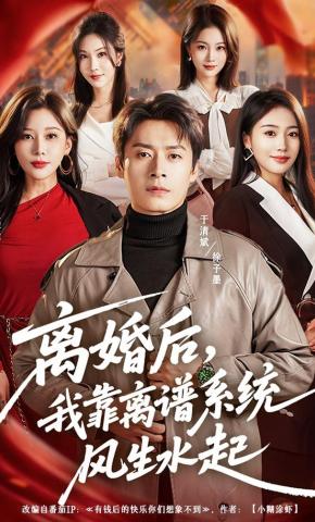 短剧《离婚后，我靠离谱系统风生水起》海报