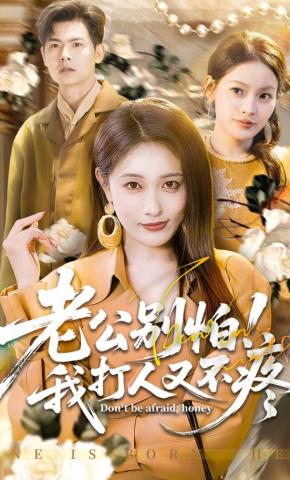 短剧《老公别怕！我打人又不疼》海报