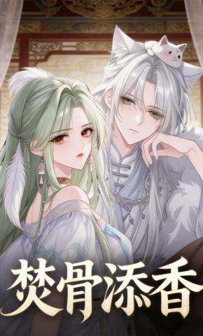 短剧《焚骨添香》海报