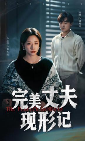 短剧《完美丈夫现形记》海报