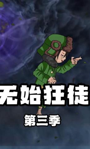 短剧《无始狂徒第三季》海报