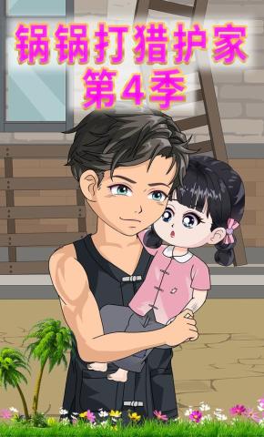短剧《锅锅打猎护家第4季》海报