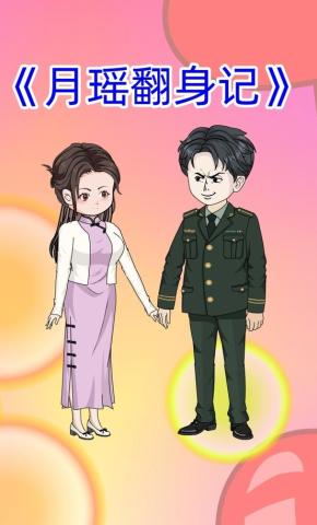 短剧《月瑶翻身记》海报