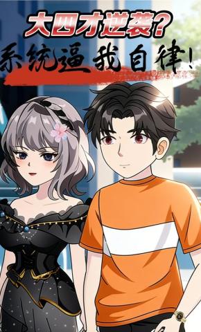 短剧《大四才逆袭？系统逼我自律！》海报