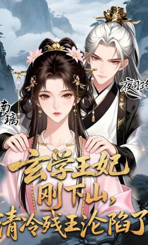 短剧《玄学王妃刚下山，清冷残王沦陷了》海报