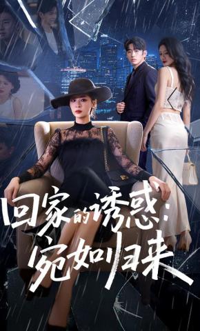 短剧《回家的诱惑：宛如归来》海报