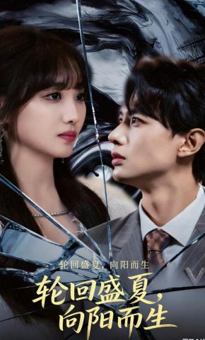 短剧《轮回盛夏，向阳而生》海报